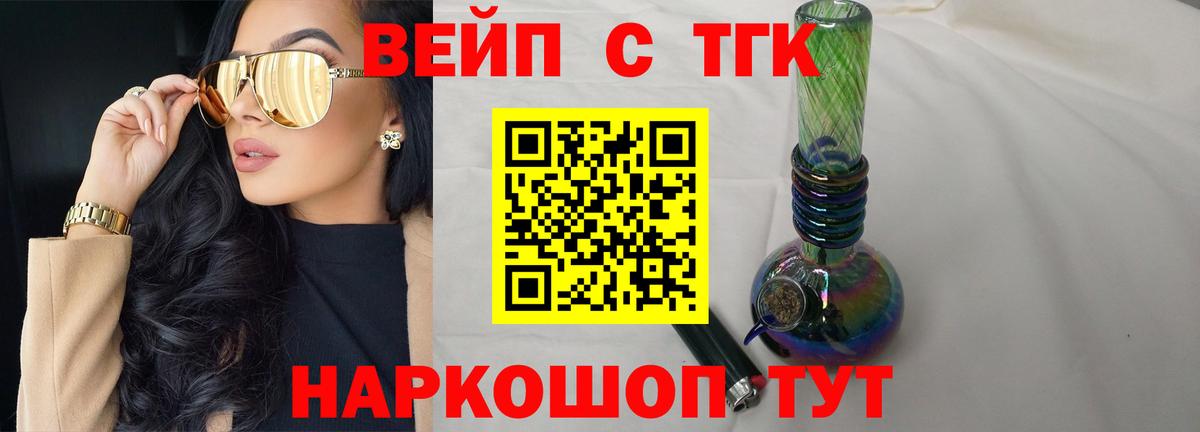 ТГК вейп  ТГК вейп с тгк  Вход с VPN  Алейск 